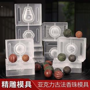 香珠模具手工制香工具diy材料做香丸合香珠手串珠子自制圆珠磨具