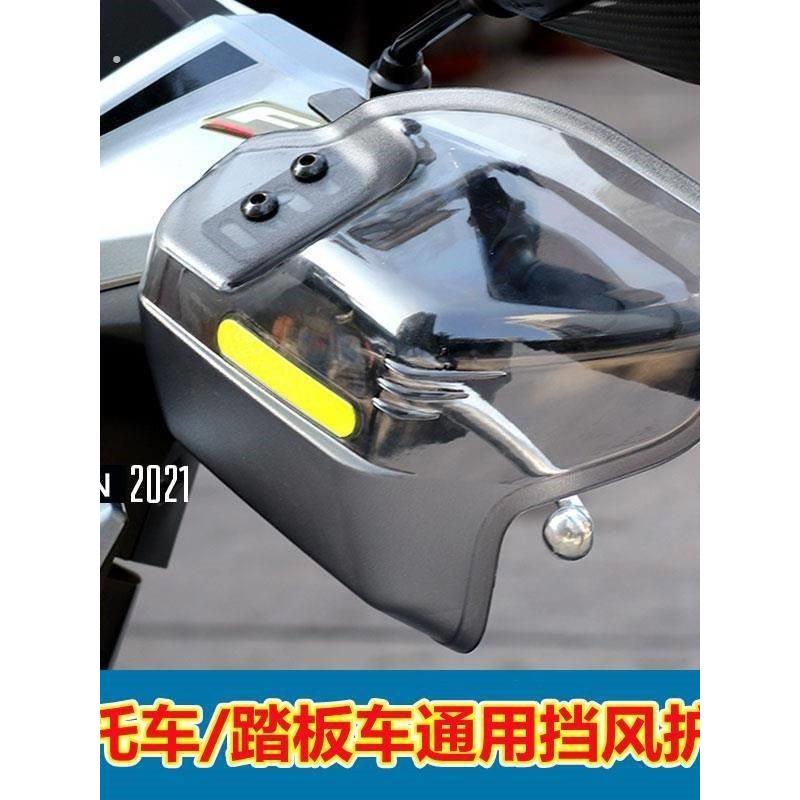 踏板车手把挡风护手罩防摔防风挡雨四季通用摩托车电动车防风罩