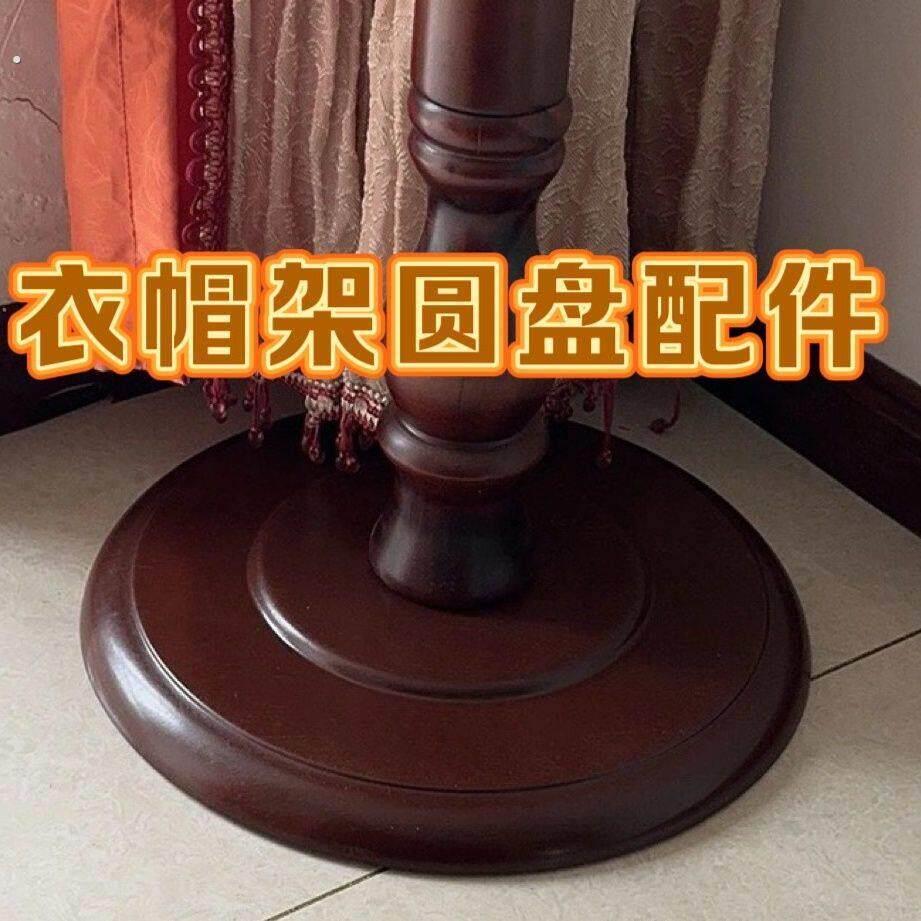 万能型实木落地挂衣架圆盘配件大全铁衣架配件通用型立式超重底托图片