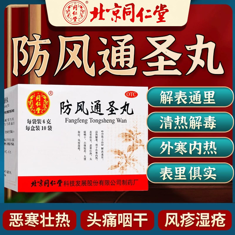 同仁堂 防风通圣丸 6g*10袋/盒 用于解表通里清热解毒 外寒内热