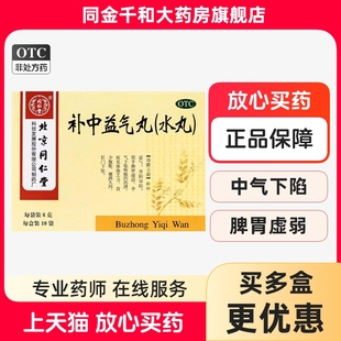 北京同仁堂补中益气丸(水丸)6g*10袋正品脾胃虚弱 体倦乏力 腹胀