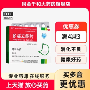 博华 多潘立酮片 10mg*30片/盒消化不良 腹胀 恶心 呕吐 腹部胀痛