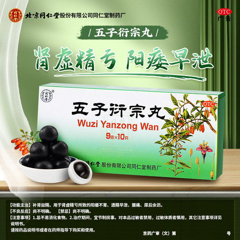 [同仁堂]五子衍宗丸9g*10丸/盒