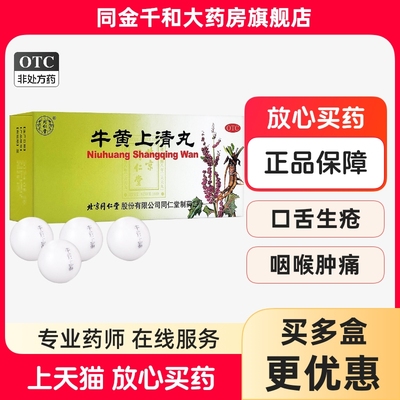 【同仁堂】牛黄上清丸6g*10丸/盒