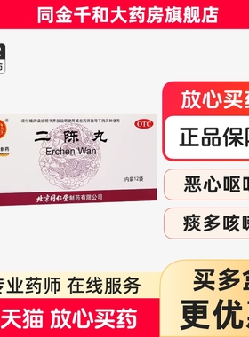 北京同仁堂 二陈丸6g*12袋/盒 燥湿化痰理气和胃痰多胸闷恶心正品