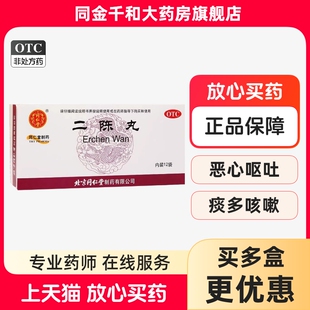 北京同仁堂 二陈丸6g*12袋/盒 燥湿化痰理气和胃痰多胸闷恶心正品