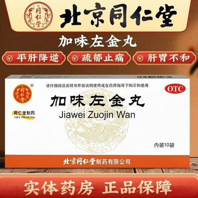 同仁堂加味左金丸6g*10袋肝郁化火肝胃不和急躁易怒反酸胃痛少食