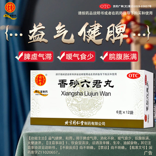 北京同仁堂香砂六君丸 6g*12袋/盒益气健脾脾虚气滞消化不良食少