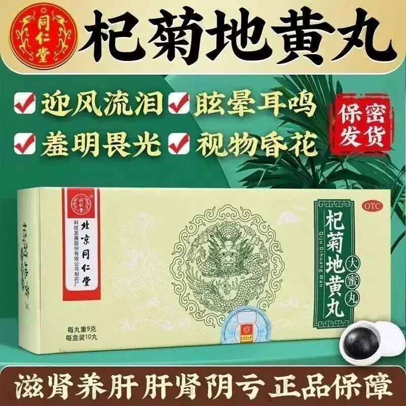 北京同仁堂杞菊地黄丸 9g*10丸/盒滋肾养肝眩晕耳鸣视物昏花畏光