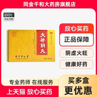 北京同仁堂大补阴丸9g*10丸 滋阴降火 阴虚火旺潮热盗汗咳嗽耳鸣