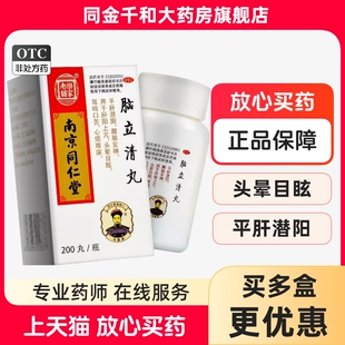 南京同仁堂脑立清丸200丸1瓶盒平肝醒脑安神头晕目眩耳鸣心烦难寐