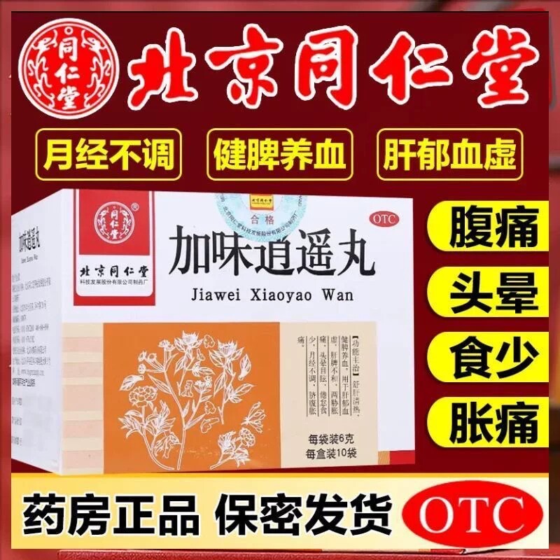同仁堂 加味逍遥丸 6g*10袋/盒正品舒肝健脾养血月经不调头晕目眩