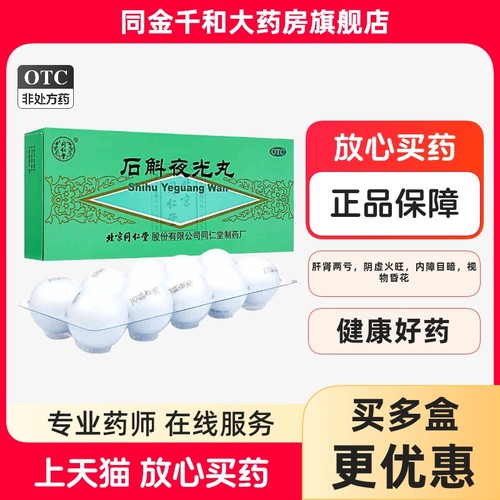 【同仁堂】石斛夜光丸5.5g*10丸/盒