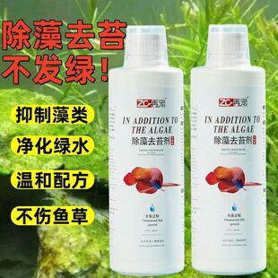 鱼缸专用除藻剂藻净去苔鱼池青苔清除绿水清洁褐藻绿藻黑毛去藻剂