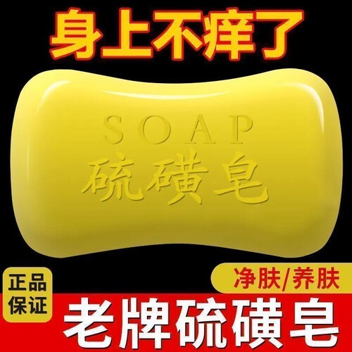 经典硫磺皂香薰精油皂控油清洁皂经典国货清洁香皂洗澡洗手通用