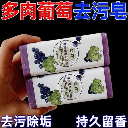 葡萄精萃香氛香皂温和洁净舒缓肌肤学生宿舍居家洗护葡萄味洗衣皂