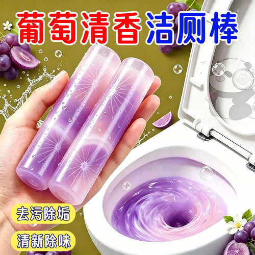 葡萄果香香氛洁厕宝持久留香