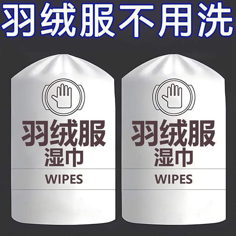 3261羽绒服免洗去污湿巾