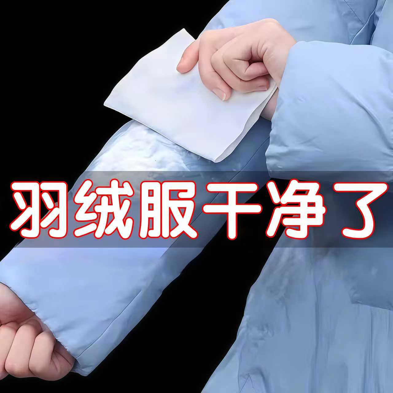 3261羽绒服免洗去油污湿巾