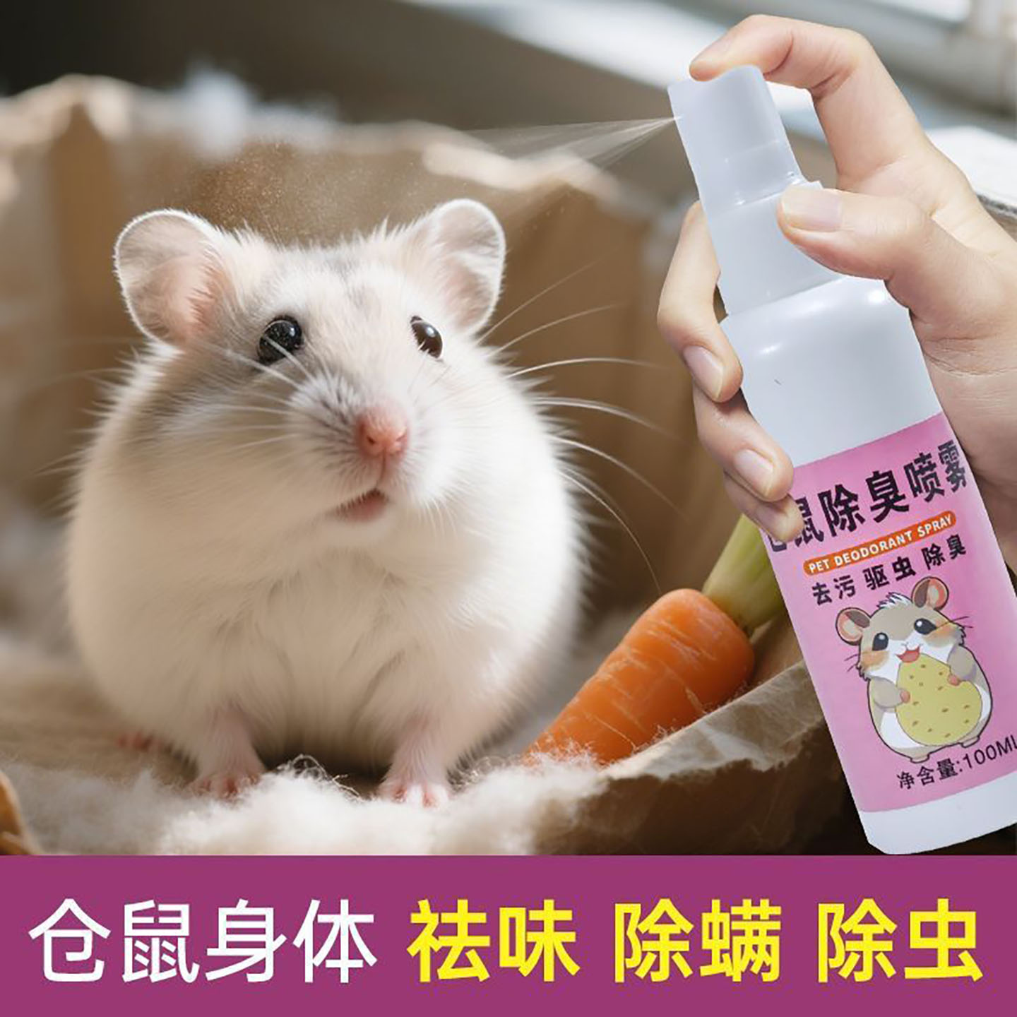 仓鼠营养肠除臭喷雾金丝熊龙猫