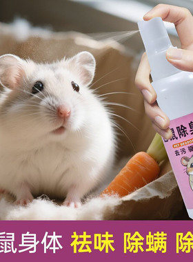 【赠仓鼠营养肠】仓鼠除臭喷雾金丝熊龙猫抑菌除味笼子温和不刺鼻
