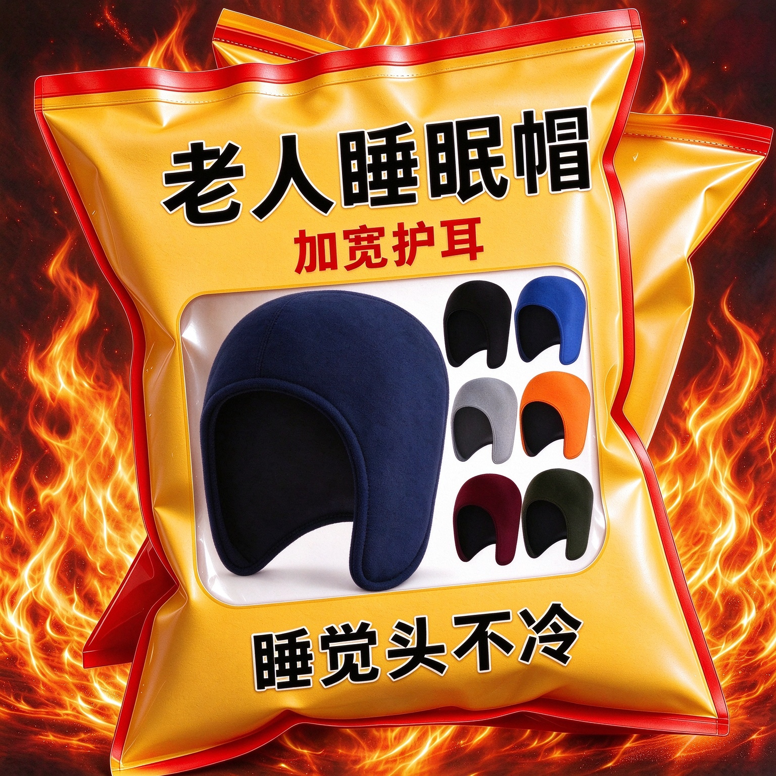 老人男款冬季保暖护耳睡帽