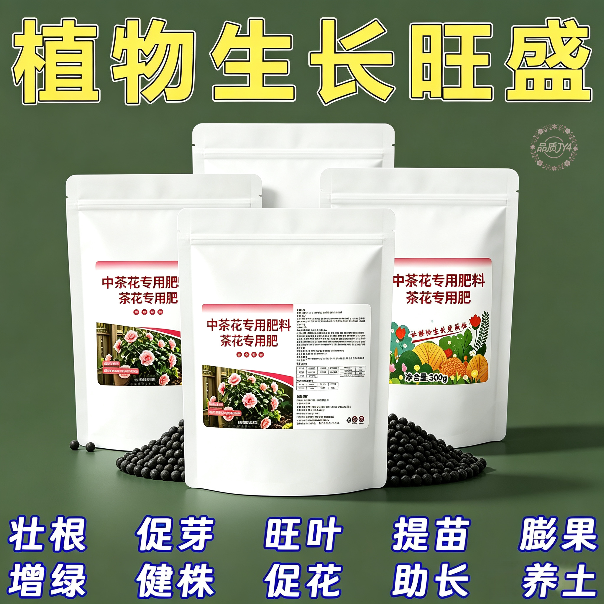 一勺疯长山茶花花防黄营养液
