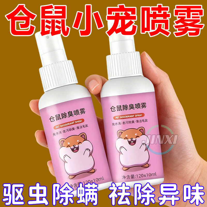 兔子小荷兰猪仓鼠宠物用品仓鼠驱虫除臭喷雾金丝熊体外除虫去味剂,宠物/宠物食品及用品,鸟禽除臭剂,淘宝优惠券,粉丝福利购,淘宝优惠卷