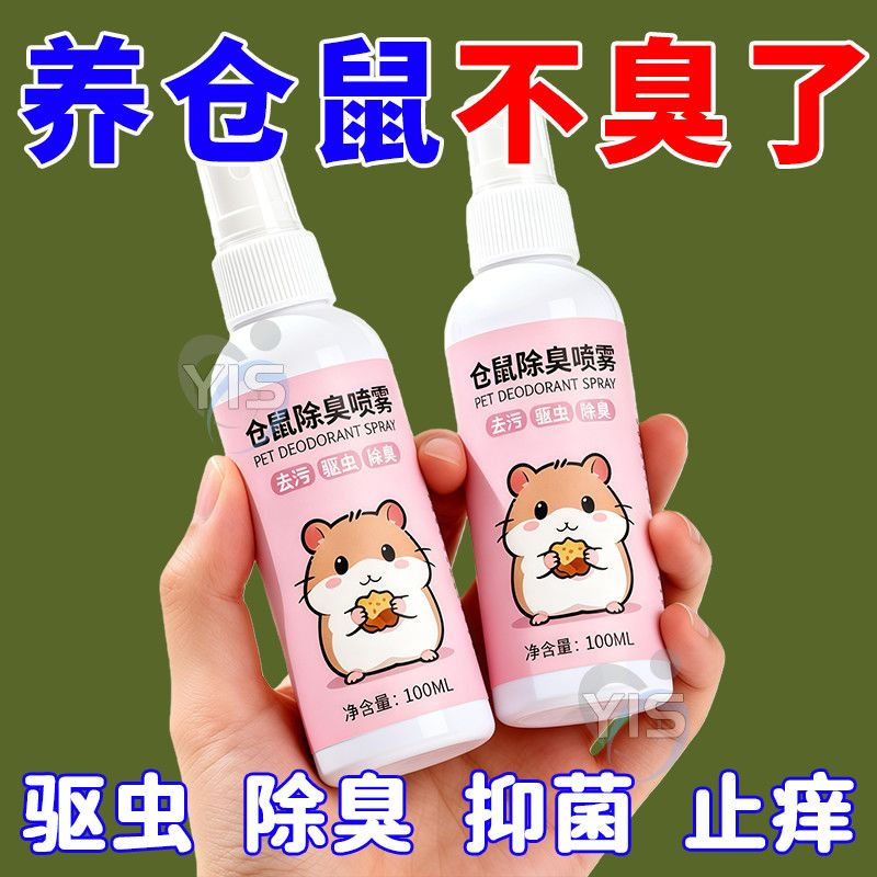 【养仓鼠不臭了】仓鼠体外驱虫除臭剂喷雾宠物金丝熊兔子仓鼠用品,宠物/宠物食品及用品,除味剂,淘宝优惠券,粉丝福利购,淘宝优惠卷