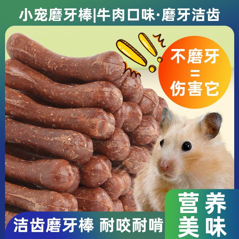 仓鼠洁齿磨牙棒鸡肉鸭肉棒零食花枝鼠补钙增肥金丝熊营养耐磨除味