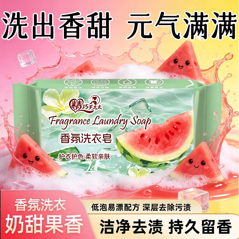 西瓜皂强力去渍留香洗衣皂