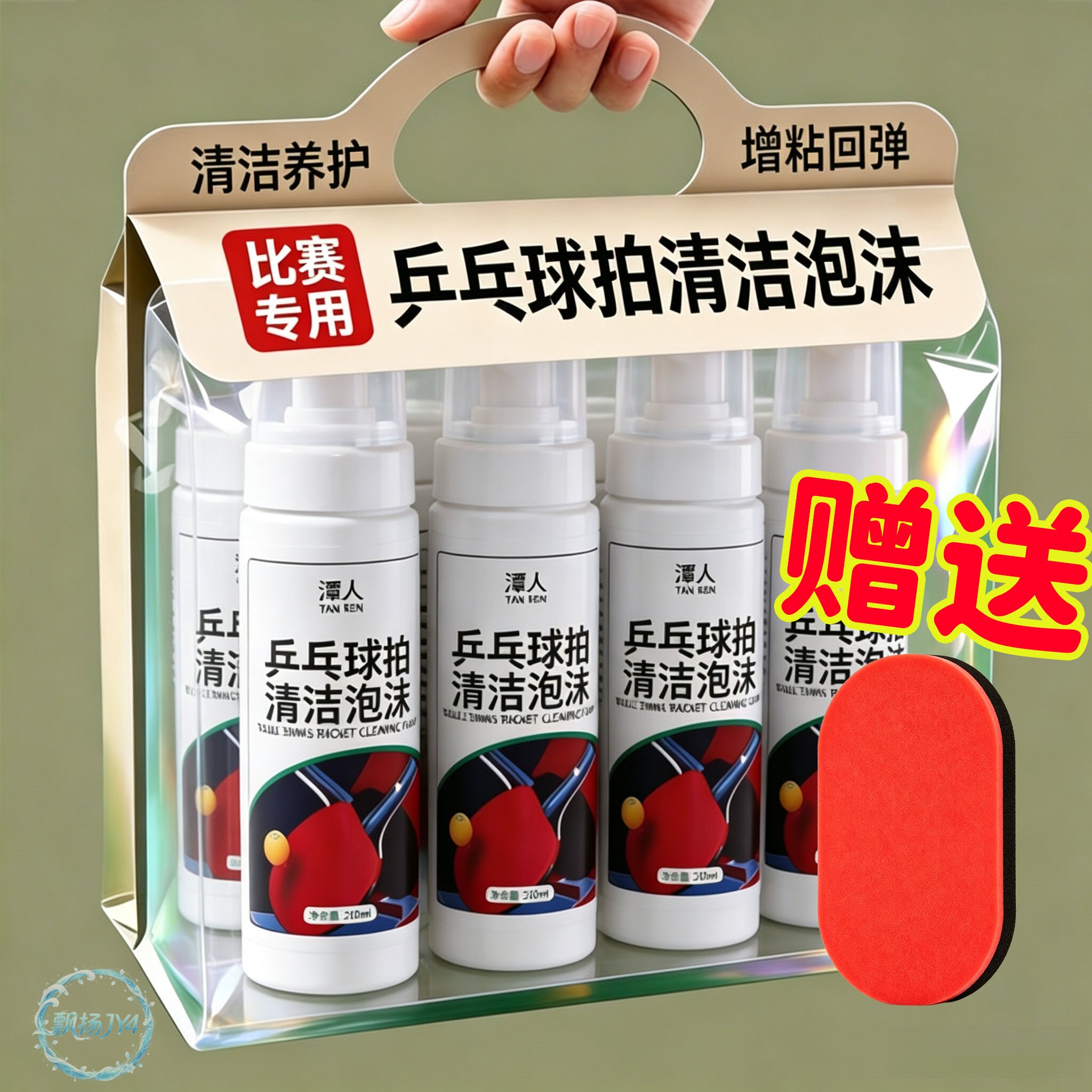 不伤拍乒乓球拍泡沫清洁剂增粘