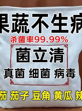 正品菌立清微生物菌剂青枯立枯炭疽灰霉霜霉白粉根腐病果蔬不生病