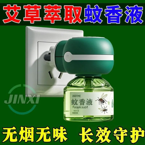 艾草驱蚊无烟无味电蚊香液电热蚊香液通用家用插电式驱蚊器