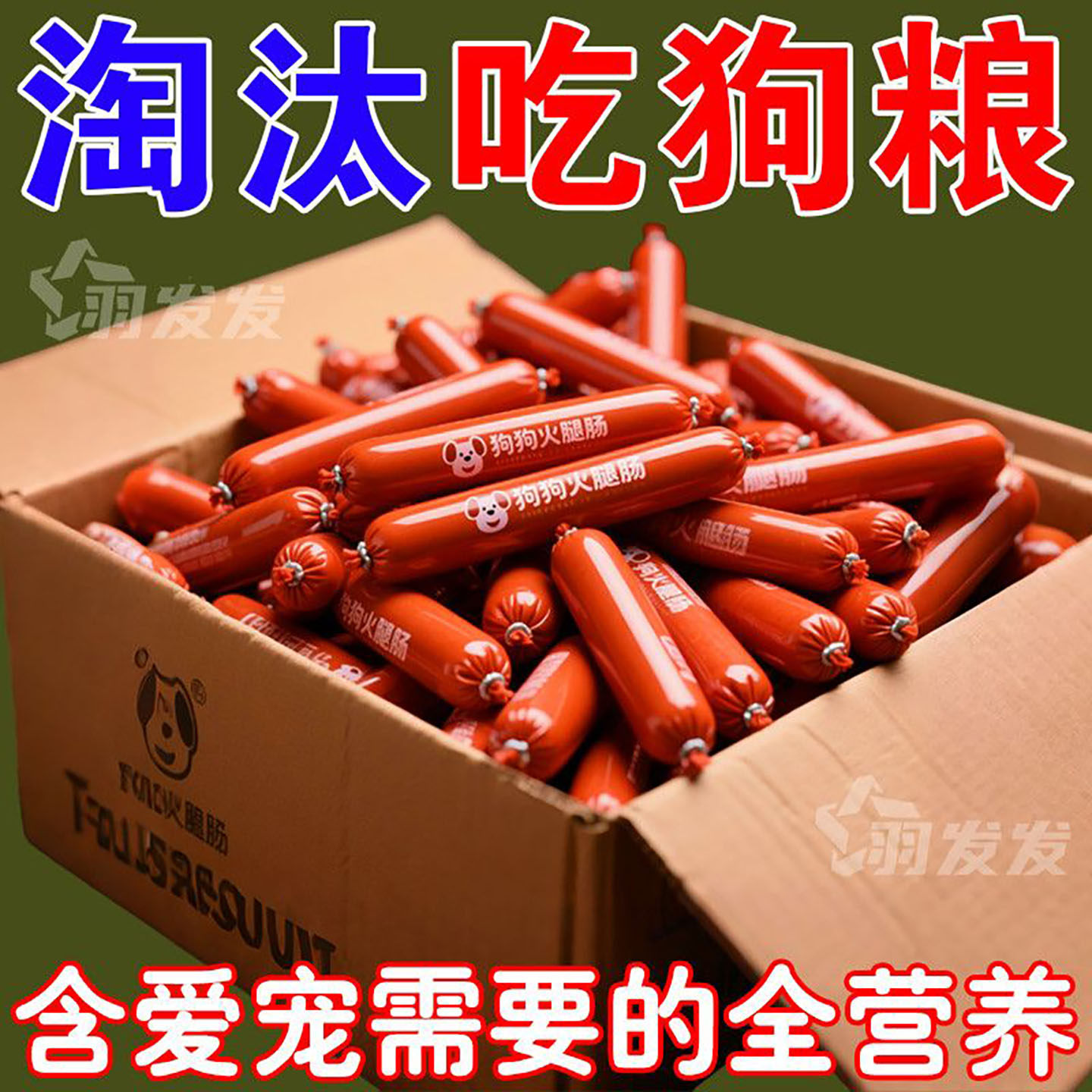 狗狗训练奖励低盐火腿肠小零食