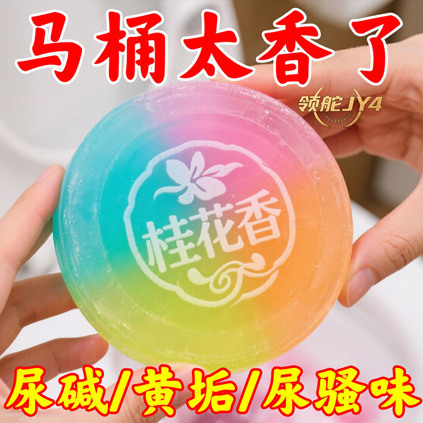 【懒人刚需】马桶洁厕宝多种香清洁力超强除尿垢黄渍清香除臭去污