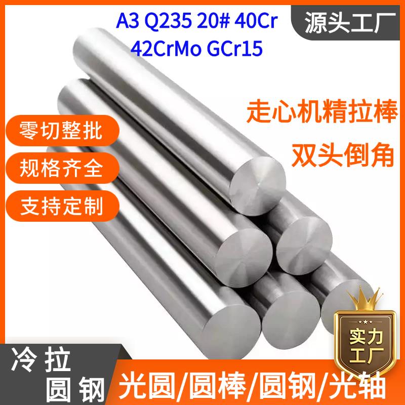 冷拉圆钢精拉光亮实心光圆棒冷拔丝Gcr15轴承钢光轴45#q235A3Cr40