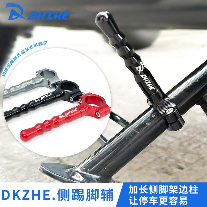 适用于电动车摩托车改装边撑侧踢支架脚踢架延加长杆辅助块铝合金