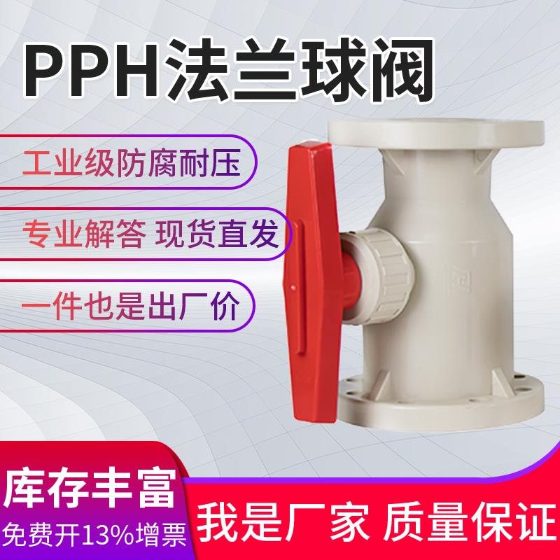 pph法兰球阀化工塑料阀门水管开关耐腐蚀耐高温dn25 40 50 80 100