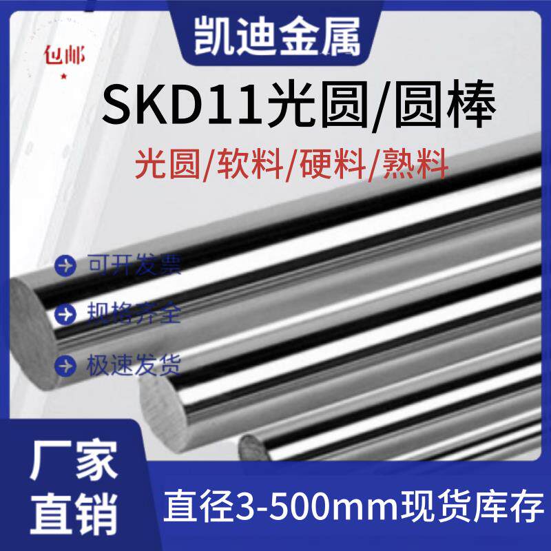 SKD11光圆 圆棒 SKD11模具钢 圆钢 Cr12Mo1V1直径6-300mm淬火硬料