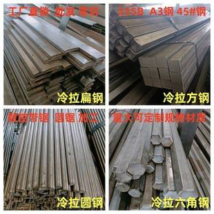 冷拉扁钢2X10_20X200方钢3X3_150X150冷拉圆钢3_80mm六角钢S5_S80