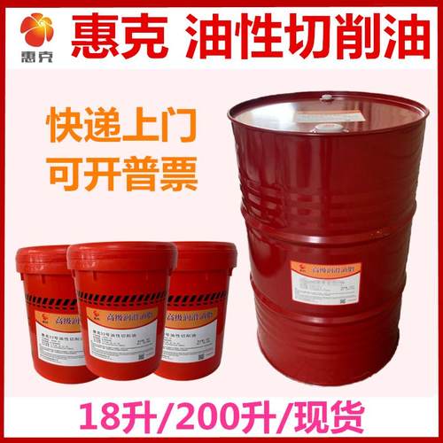 油性切削油 惠克10#15#32号金属不锈钢冷却切削液润滑防锈切削油