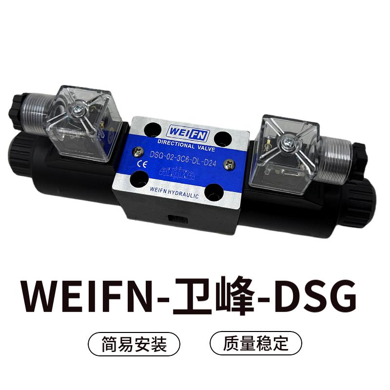 液压电磁阀DSG-02-3C2-DL-24 2B2 3C4 3C6卫峰DSG-02-2B2-DL-R220