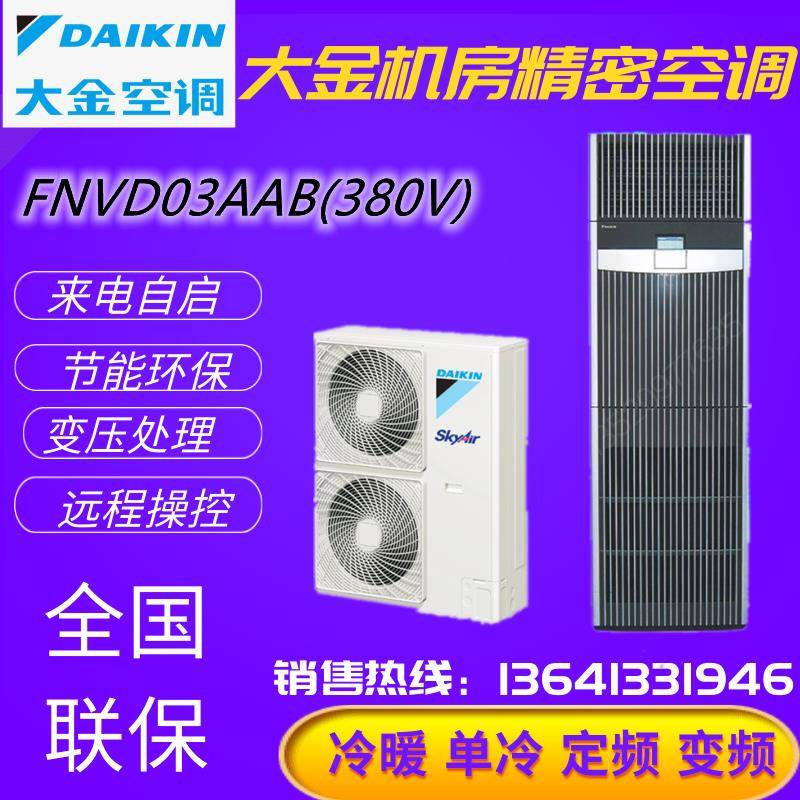 大金精密空调 3/5P匹柜机12.5KW单冷暖恒温恒湿FVAP05AAK机房专用