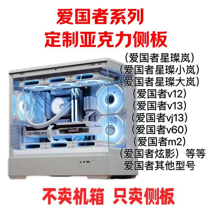 爱国者系列亚克力有机玻璃机箱侧板定制星璨岚/小岚/大岚/v12/v13