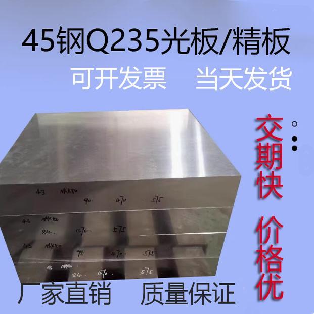 45#号钢板精料调质精板光板精磨Q235钢毛料加工方料零切定制扁钢