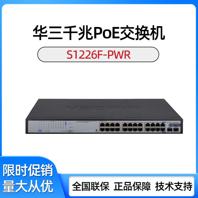 S1226F/S1226FX/S1252F-PWR/HPWR 华三24/48口千兆POE供电交换机