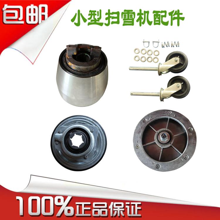 小型扫雪机配件离合器万向轮摩擦轮盘圈皮带拉线清雪机抛雪机套件
