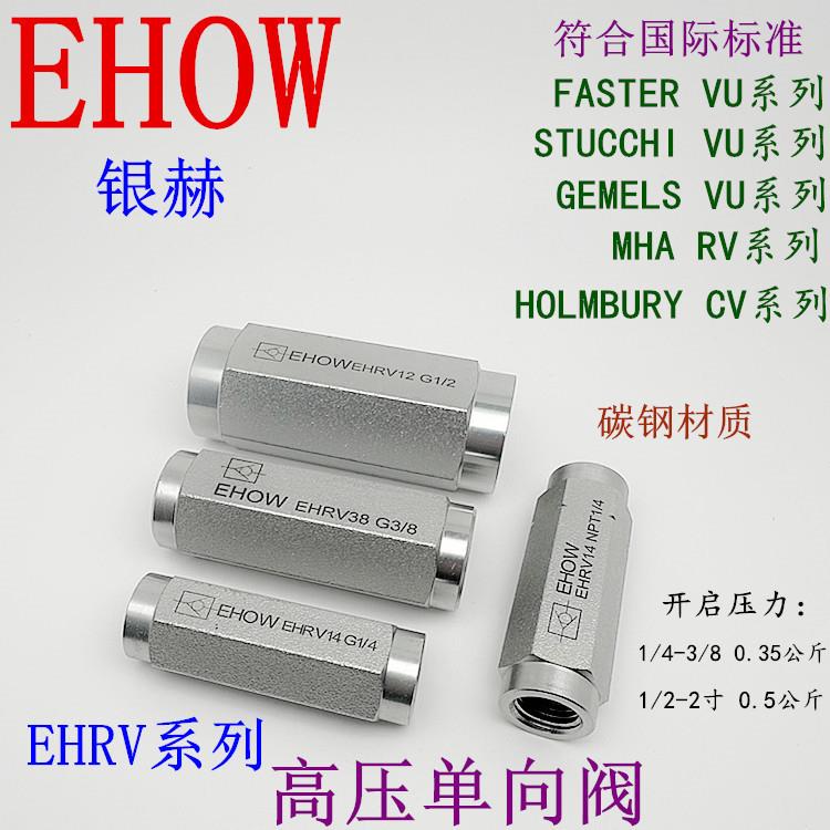 正品EHOW银赫EHRV系列内螺纹碳钢材质液压高压止逆阀止回阀逆止阀