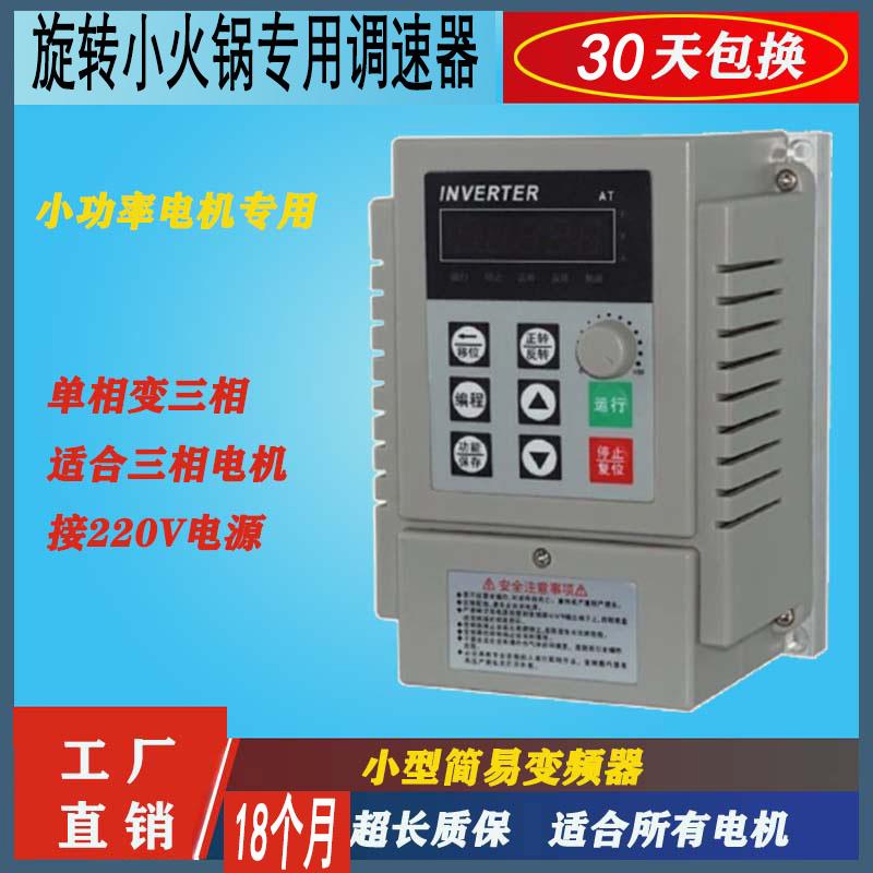 旋转小火锅变频器单相220V变三相调速器0.45KW小电机单进三出控制